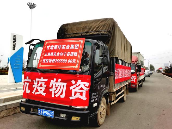 甘肃荣洋实业集团董事长王海峰向宁县捐赠价值26.66万元防疫物资，彰显企业家责任担当